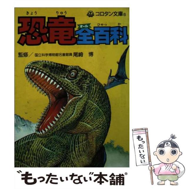 【中古】 恐竜全（オール）百科 （コロタン文庫） / 尾崎 博 / 小学館 [ペーパーバック]【メール便送料無料】の通販は