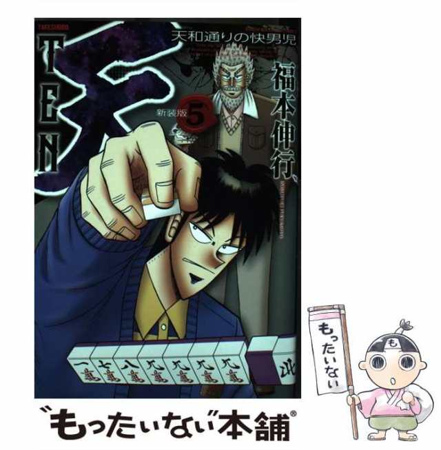 中古】 天 天和通りの快男児 5 新装版 (近代麻雀コミックス 中古】 天 天和通りの快男児 5 新装版 (近代麻雀コミックス