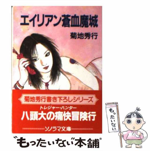 中古】 エイリアン蒼血魔城 （ソノラマ文庫） / 菊地 秀行 / 朝日