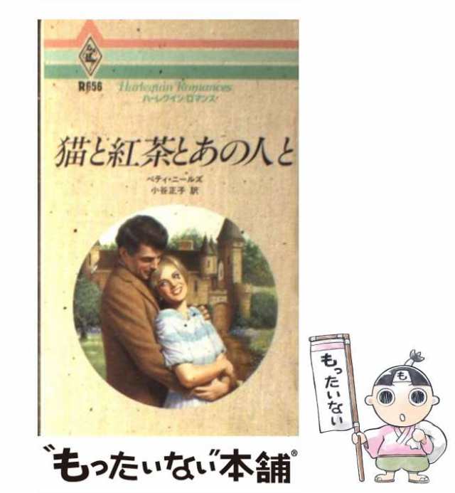 中古】 猫と紅茶とあの人と （ハーレクイン・ロマンス） / ベティ ...