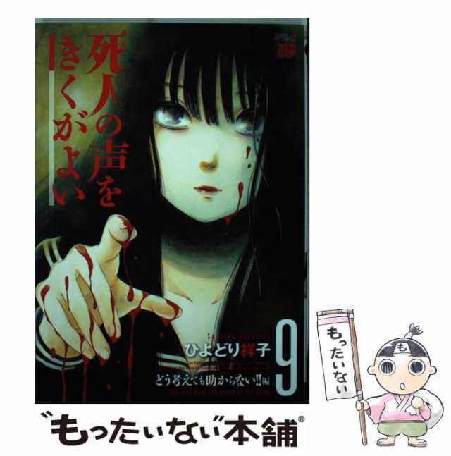 中古】 死人の声をきくがよい 9 / ひよどり祥子 / 秋田書店 [コミック