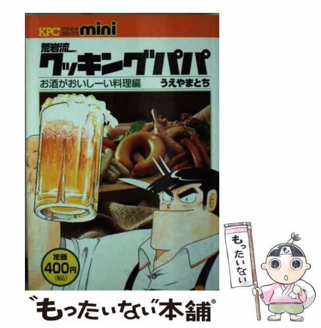 中古】 荒岩流クッキングパパ / うえやまとち / 講談社 [コミック