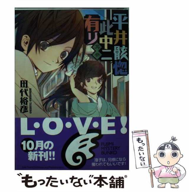 中古】 平井骸惚此中ニ有リ 其3 （富士見ミステリー文庫） / 田代 裕彦