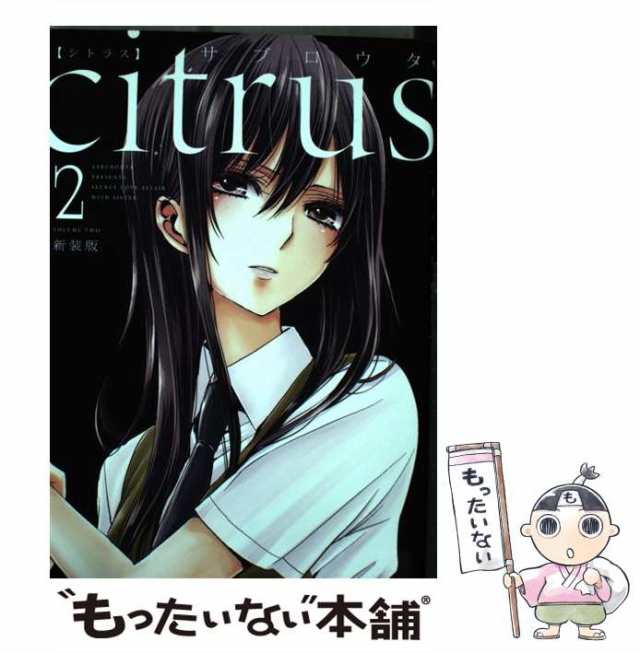 【中古】 citrus 2 新装版 （IDコミックス 百合姫コミックス） / サブロウタ / 一迅社 [コミック]【メール便送料無料】｜au PAY  マーケット