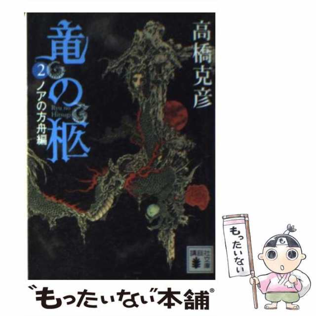 中古】 竜の柩 2 ノアの方舟編 (講談社文庫) / 高橋克彦 / 講談社