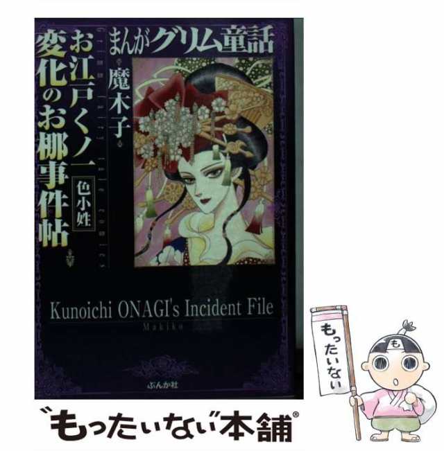 中古】 お江戸くノ一変化のお梛事件帖 (まんがグリム童話) / 魔木子