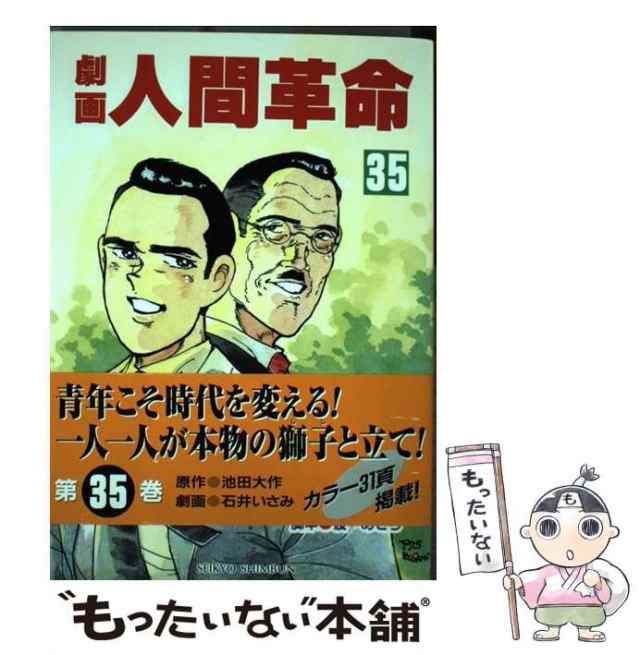 中古】 劇画人間革命 35 / 石井いさみ、渡あきら / 聖教新聞社 [単行本