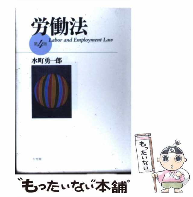 中古】 労働法 第4版 / 水町 勇一郎 / 有斐閣 [単行本（ソフトカバー