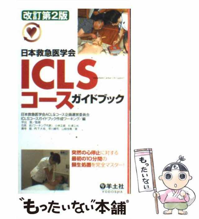 【中古】 日本救急医学会ICLSコースガイドブック 改訂第2版 /  日本救急医学会ACLSコース企画運営委員会ICLSコースガイドブック作成ワーキ｜au PAY マーケット