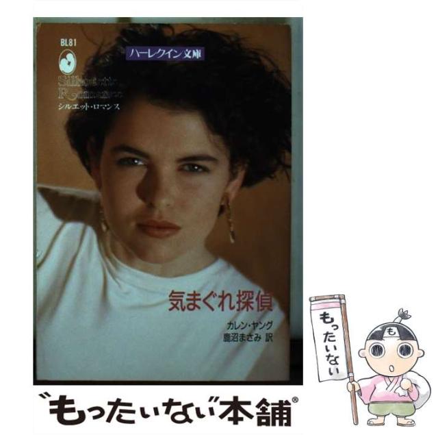 【中古】 気まぐれ探偵 (ハーレクイン文庫 BL81) / カレン・ヤング、鹿沼まさみ / ハーレクイン [文庫]【メール便送料無料】