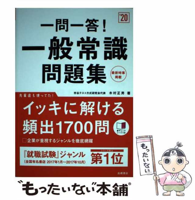 PAY　マーケット－通販サイト　高橋書店　[単行本（ソフトカバー）]【メール便送料無料】の通販はau　[2020年度版]　もったいない本舗　マーケット　au　木村正男　一問一答!一般常識問題集　中古】　PAY