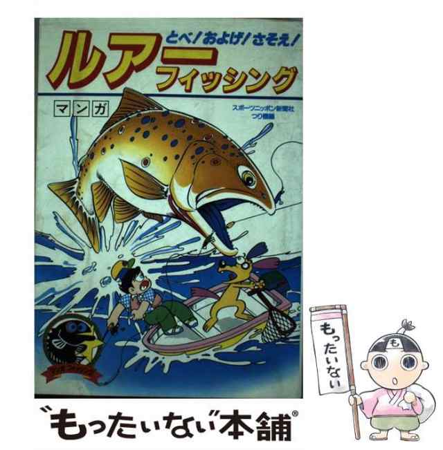 中古】 ルアーフィッシング とべ!およげ!さそえ! マンガ (マンガ