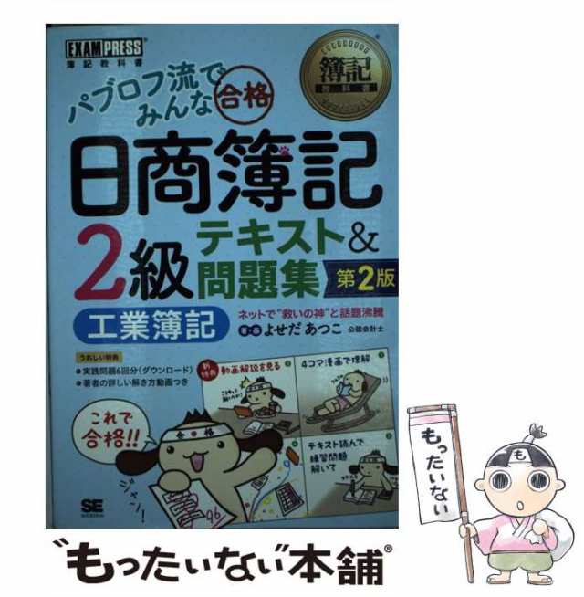 中古】 パブロフ流でみんな合格日商簿記2級 テキスト&問題集 工業簿記