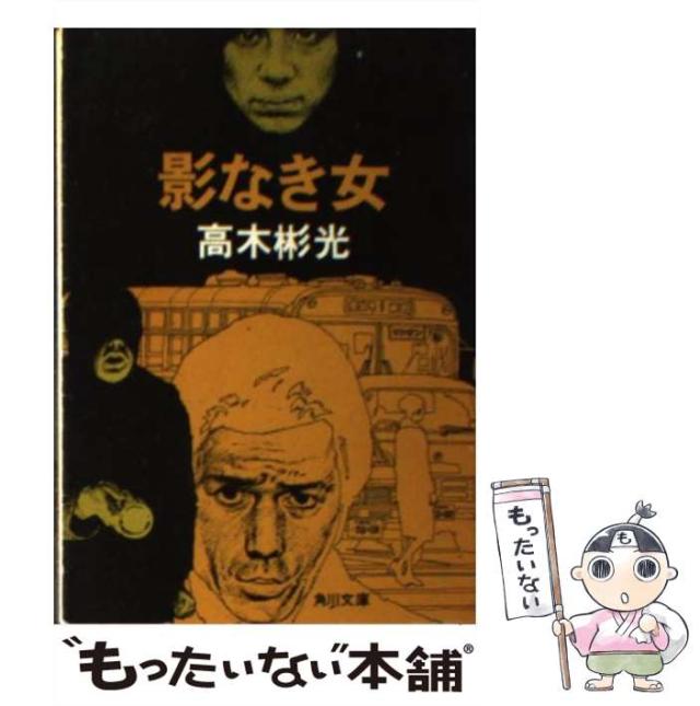 【中古】 影なき女/角川書店/高木彬光 Amazon.co.jp: 影なき女 (角川文庫 緑 338-34) : 高木 彬光: 本