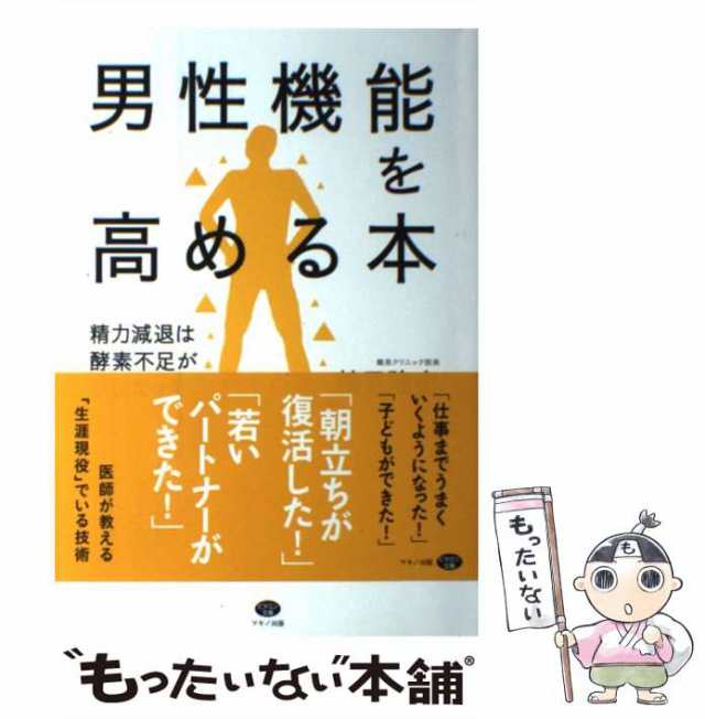 中古】 男性機能を高める本 精力減退は酵素不足が原因だった / 鶴見