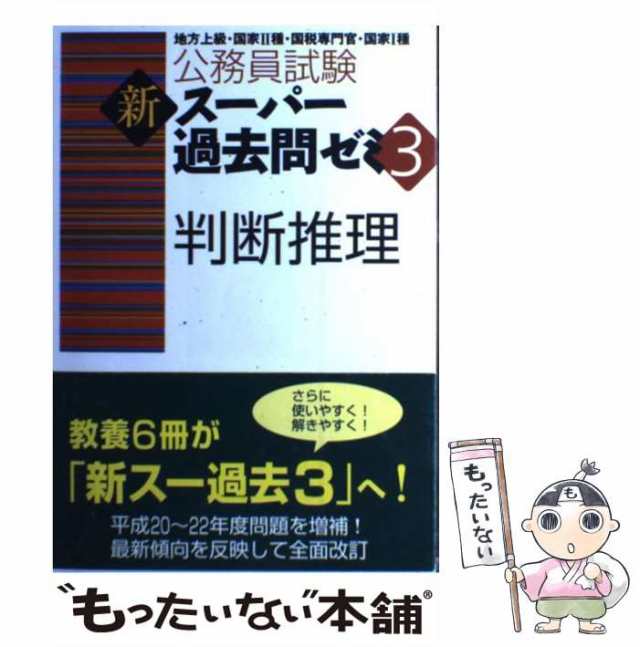 中古】 判断推理 (公務員試験 新スーパー過去問ゼミ3) / 資格試験研究