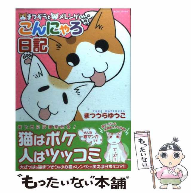 中古】 まつぞうとメレンゲのこんにゃろ日記 （ねこぷにコミックス