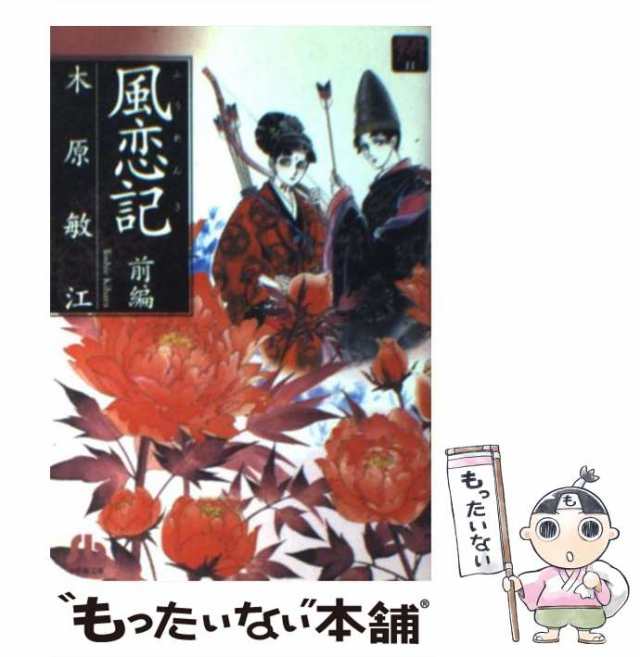 中古】 風恋記 前編 (小学館文庫 夢の碑 11) / 木原敏江 / 小学館 ...