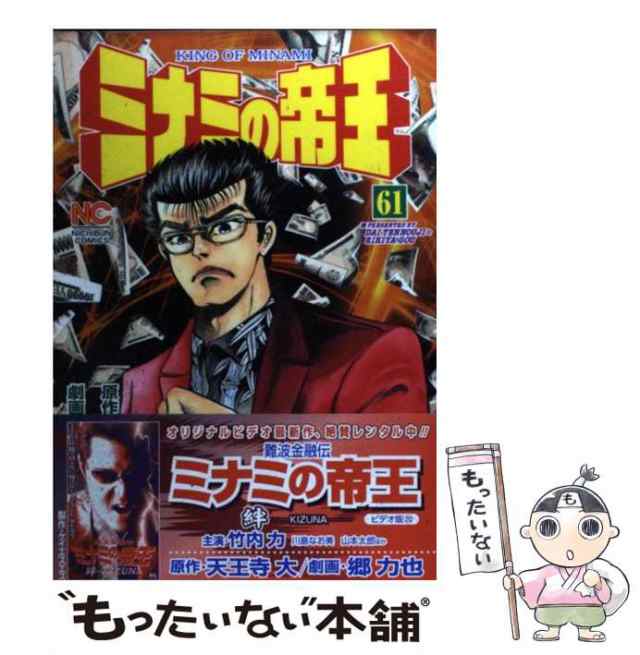 中古 ミナミの帝王 61 ニチブンコミックス 天王寺 大 郷 力也 日本文芸社 コミック メール便送料無料 の通販はau Pay マーケット もったいない本舗