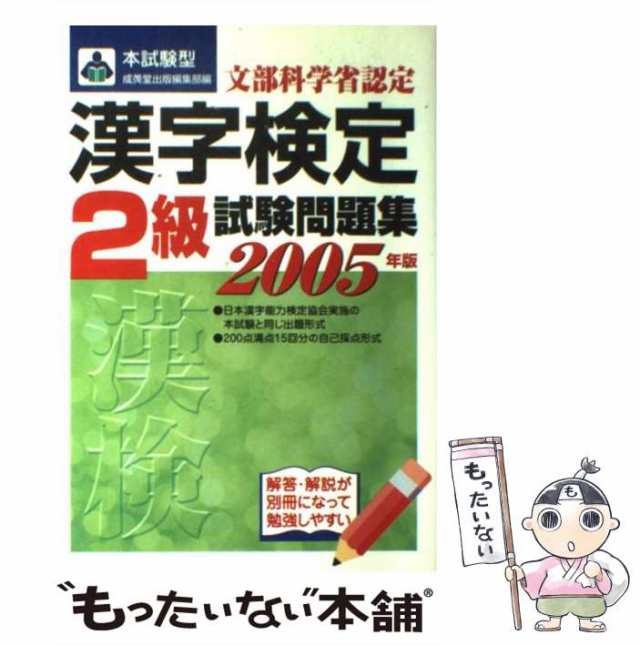 漢字検定「１級」試験問題集 〔２００５年版〕/成美堂出版/成美堂出版株式会社