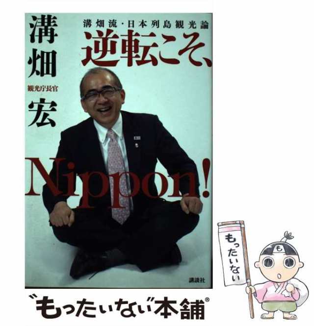 【中古】 溝畑流・日本列島観光論 逆転こそ、Nippon！ / 溝畑 宏 / 講談社 [単行本]【メール便送料無料】の通販は 8,054円