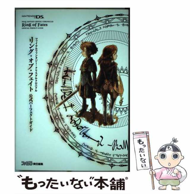 中古】 ファイナルファンタジー・クリスタルクロニクルリング・オブ・フェイト公式パーフェクトガイド / ファミ通、エンターブレイ / の通販はau  PAY マーケット - もったいない本舗 | au PAY マーケット－通販サイト