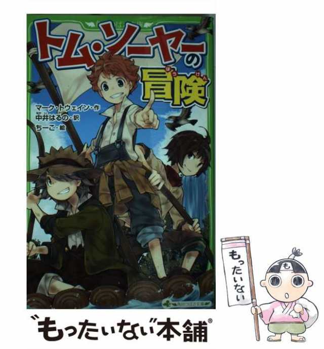 【中古】 トム・ソーヤーの冒険 (角川つばさ文庫 Eと2-1) / マーク・トウェイン、中井はるの / ＫＡＤＯＫＡＷＡ  [新書]【メール便送料無｜au PAY マーケット