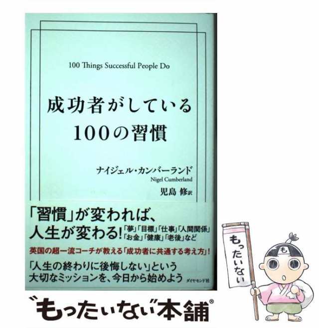 【中古】 成功者がしている100の習慣 / ナイジェル・カンバーランド、児島修 / ダイヤモンド社 [単行本（ソフトカバー）]【メール便送料｜au  PAY マーケット