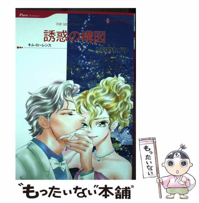 中古】 誘惑の構図 (ハーレクインコミックス ヘ1-09. [Pure Romance