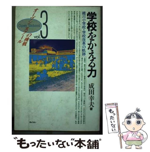 【中古】 学校をかえる力 緒川小学校・学校改革の軌跡 （オープンスクールの挑戦） / 成田 幸夫 / ぎょうせい [単行本]【メール便送料無料】