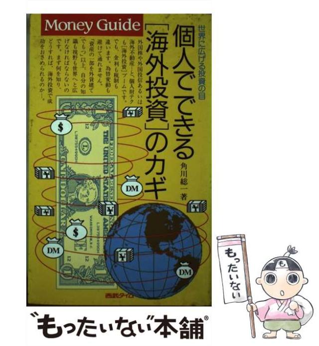 【中古】 個人でできる「海外投資」のカギ 世界に広げる投資の目 (Money guide) / 角川総一 / 西武タイム [単行本]【メール便送料無料】の通販は