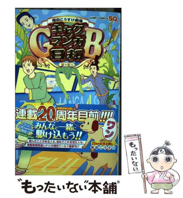 中古】 ギャグマンガ日和GB 増田こうすけ劇場 4 (ジャンプコミックス