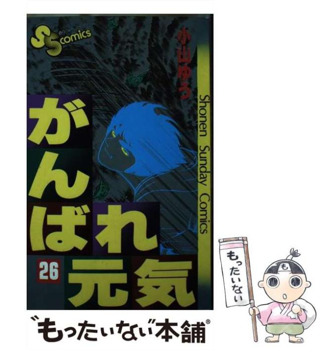 【中古】 がんばれ元気 26 （少年サンデーコミックス） / 小山 ゆう / 小学館 [コミック]【メール便送料無料】