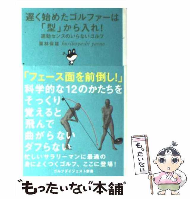 【中古】 遅く始めたゴルファーは「型」から入れ！ 運動センスのいらないゴルフ （ゴルフダイジェスト新書） / 栗林 保雄 / ゴルフダイジ｜au  PAY マーケット