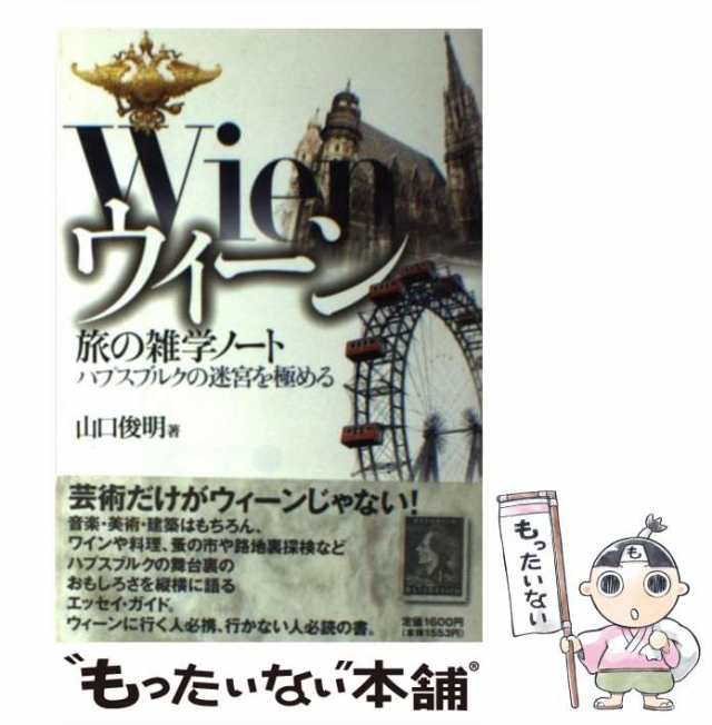 山口　マーケット－通販サイト　俊明　ダイヤモンド社　au　[単行本]【メール便送料無料】の通販はau　中古】　マーケット　もったいない本舗　PAY　ウィーン　ハプスブルクの迷宮を極める　旅の雑学ノート　PAY