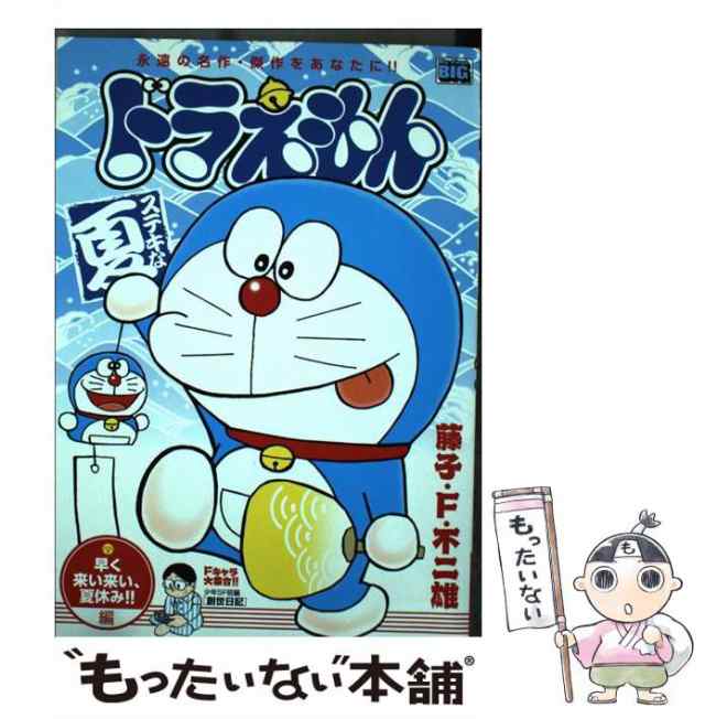 【中古】 ドラえもん 早く来い来い、夏休み！！編 （My First Big） / 藤子・Ｆ・不二雄 / 小学館 [ムック]【メール便送料無料】｜au  PAY マーケット