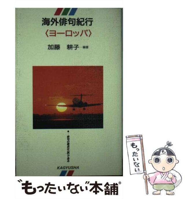 【中古】 海外俳句紀行 2 ヨーロッパ / 加藤  耕子 / 蝸牛社 [新書]【メール便送料無料】