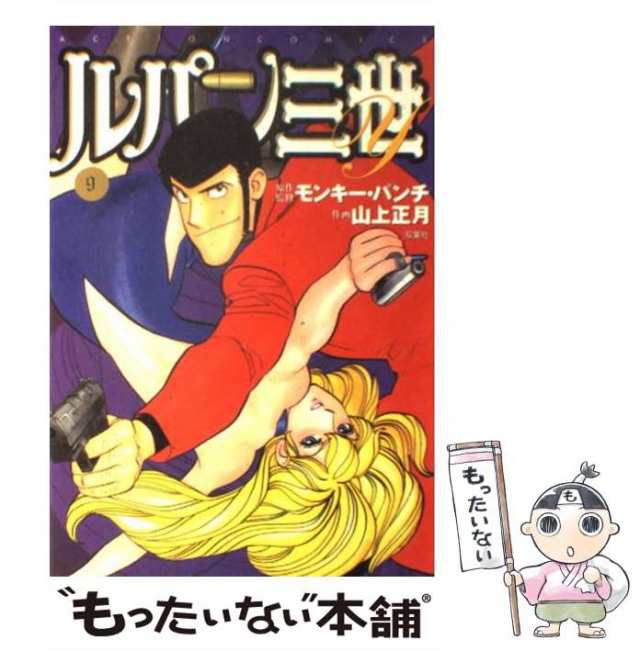 中古】 ルパン三世Y 9 / モンキー・パンチ / 双葉社 [コミック ...