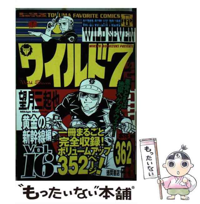 中古】 ワイルド7 16 黄金の新幹線編 / 望月 三起也 / 徳間書店