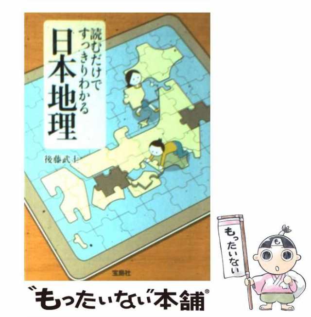 読むだけですっきりわかる日本地理 宝島ＳＵＧＯＩ文庫／後藤武士 Afb 地理