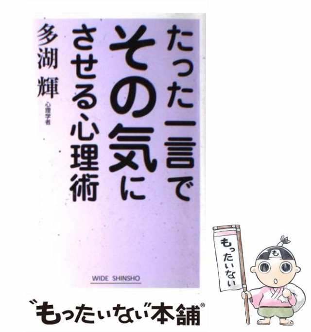 「たった一言」の心理術 多湖 輝