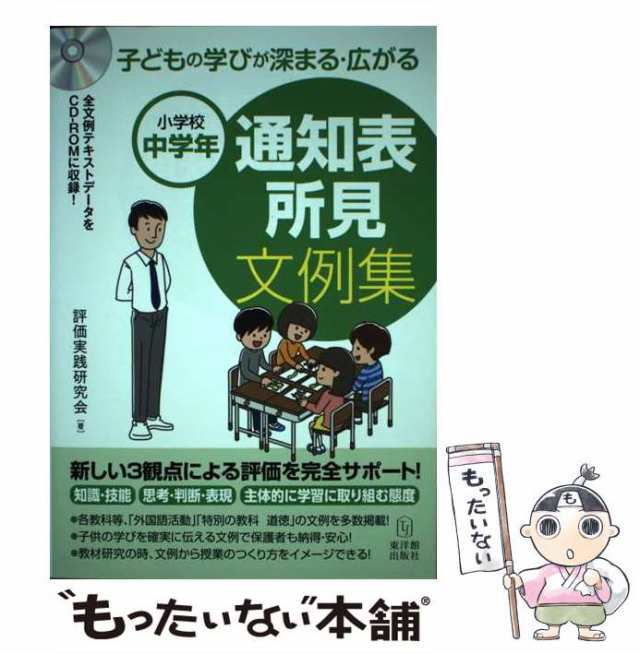 超目玉 通知表所見文例集 小学校中学年 子どもの学びが深まる・広がる