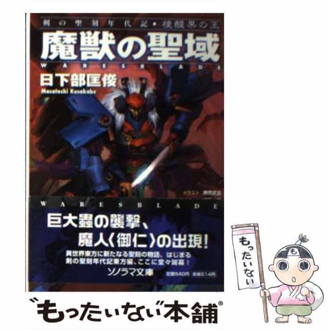 魔獣の聖域 梗醍果の王１/朝日ソノラマ/日下部匡俊 - 文学/小説