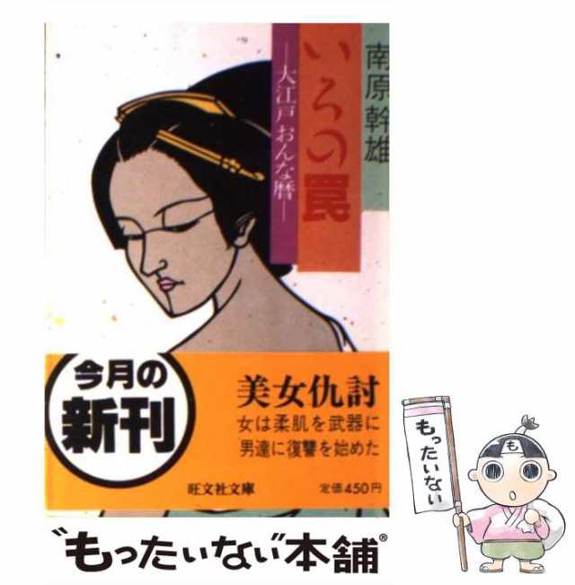 中古】 いろの罠 大江戸おんな暦 （旺文社文庫） / 南原 幹雄 / 旺文社