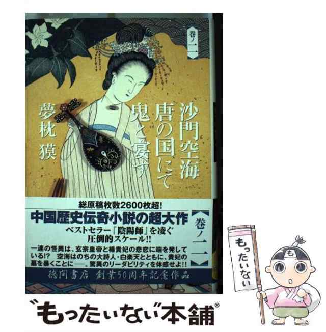 中古】 沙門空海唐の国にて鬼と宴す 巻ノ2 / 夢枕 獏 / 徳間書店