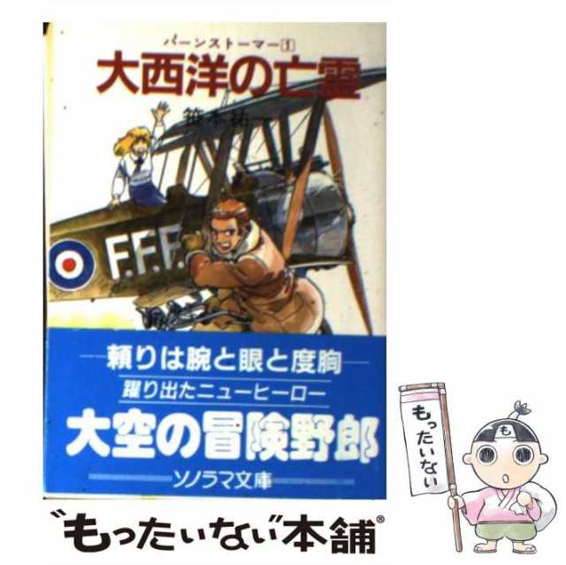 【中古】 大西洋の亡霊 (ソノラマ文庫 バーンストーマー 1) / 笹本祐一 / 朝日ソノラマ [文庫]【メール便送料無料】｜au PAY マーケット