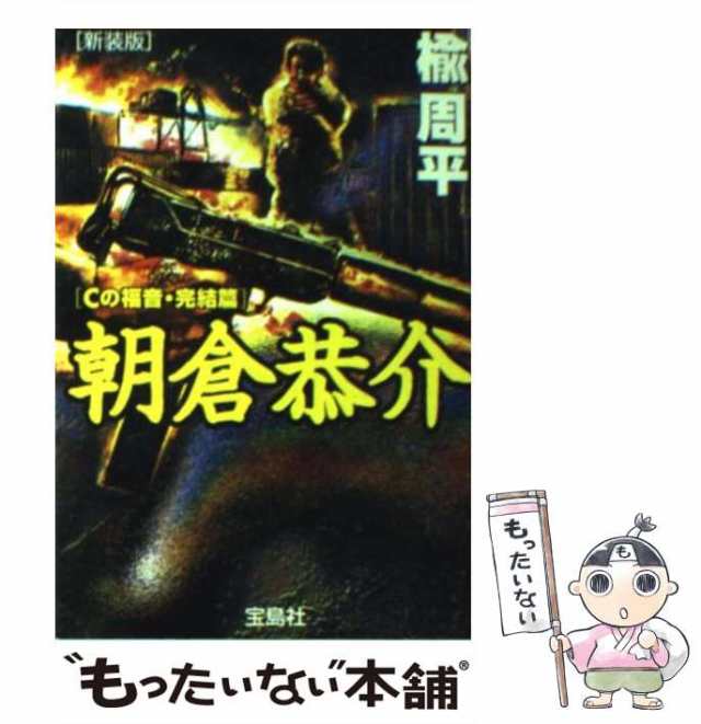 中古】 朝倉恭介 新装版 (宝島社文庫 Cの福音 完結篇) / 楡周平 ...