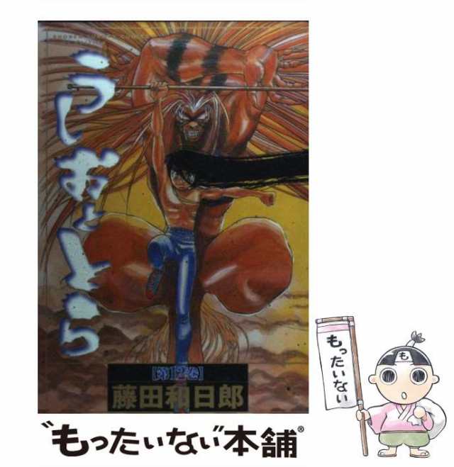 【中古】 うしおととら 12 (少年サンデーコミックスワイド版) / 藤田 和日郎 / 小学館 [コミック]【メール便送料無料】｜au PAY  マーケット