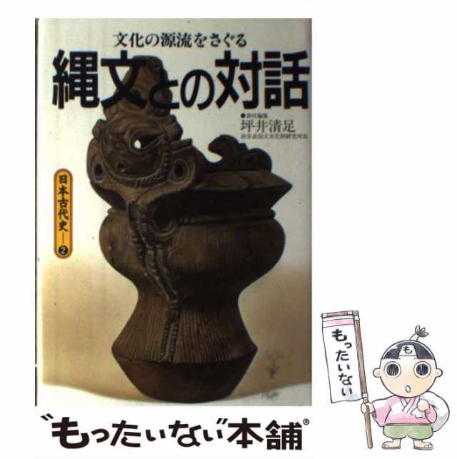 【中古】 日本古代史 2 縄文との対話 文化の源流をさぐる / 集英社 / 集英社 [ハードカバー]【メール便送料無料】｜au PAY マーケット