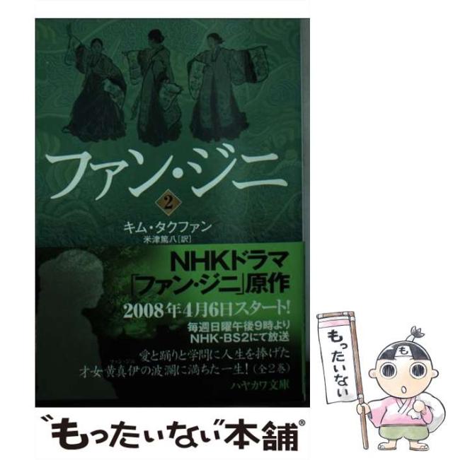 【中古】 ファン・ジニ 2 (ハヤカワ文庫 NV) / キム・タクファン、米津篤八 / 早川書房 [文庫]【メール便送料無料】